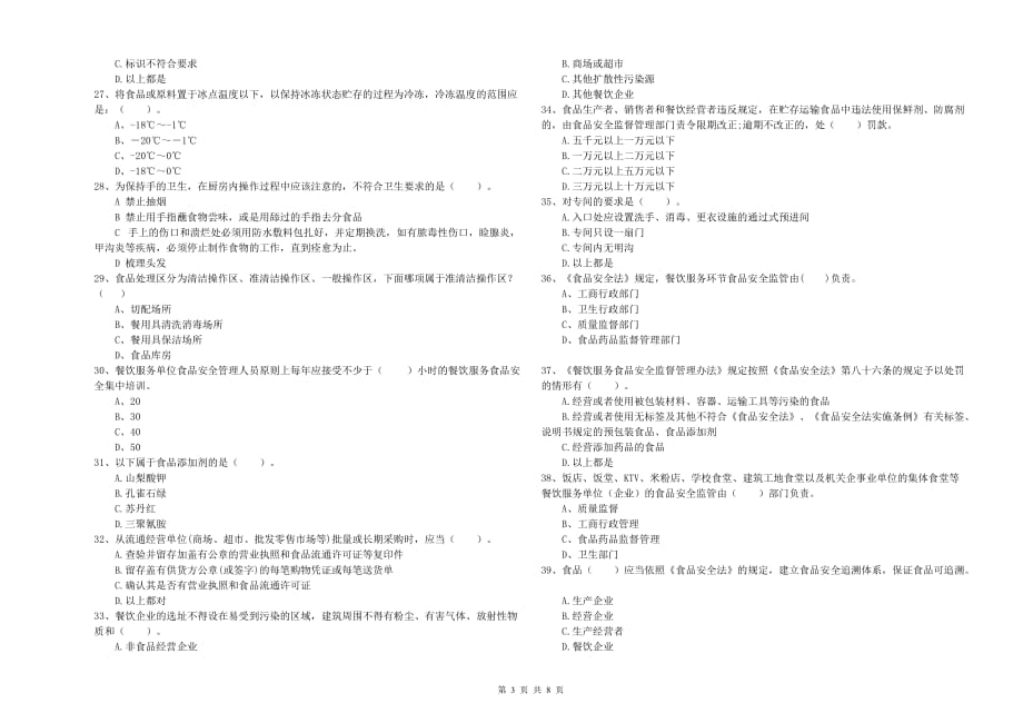 兴安盟2019年食品安全管理员试题A卷 附答案.doc_第3页