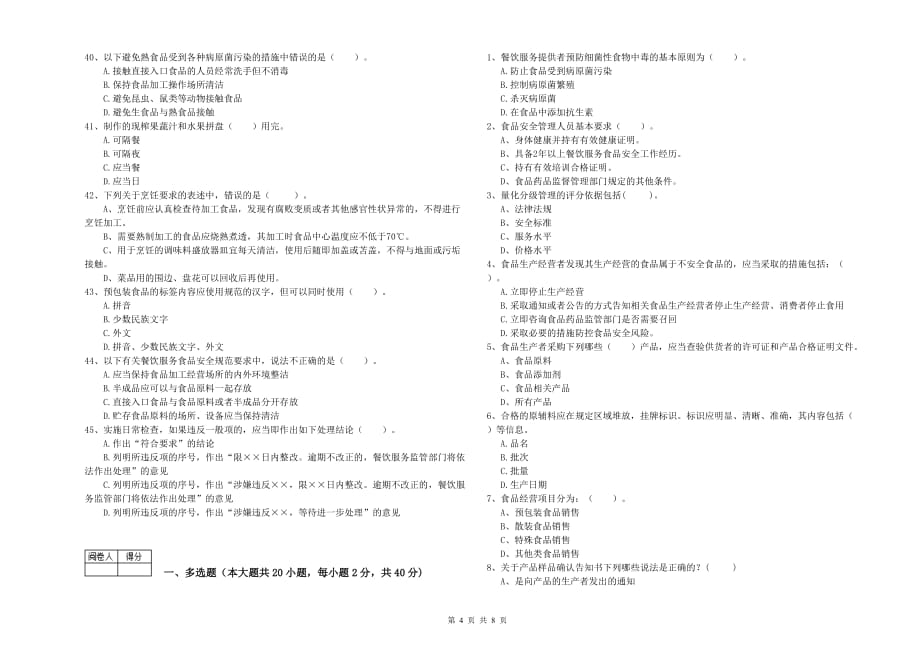 兴安盟2019年食品安全管理员试题A卷 附答案.doc_第4页