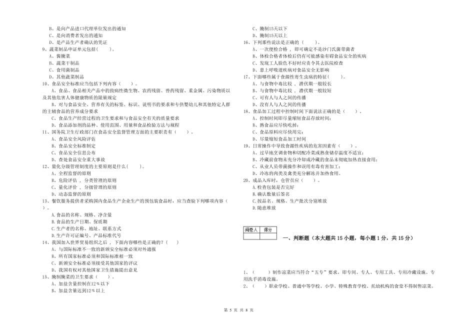 兴安盟2019年食品安全管理员试题A卷 附答案.doc_第5页