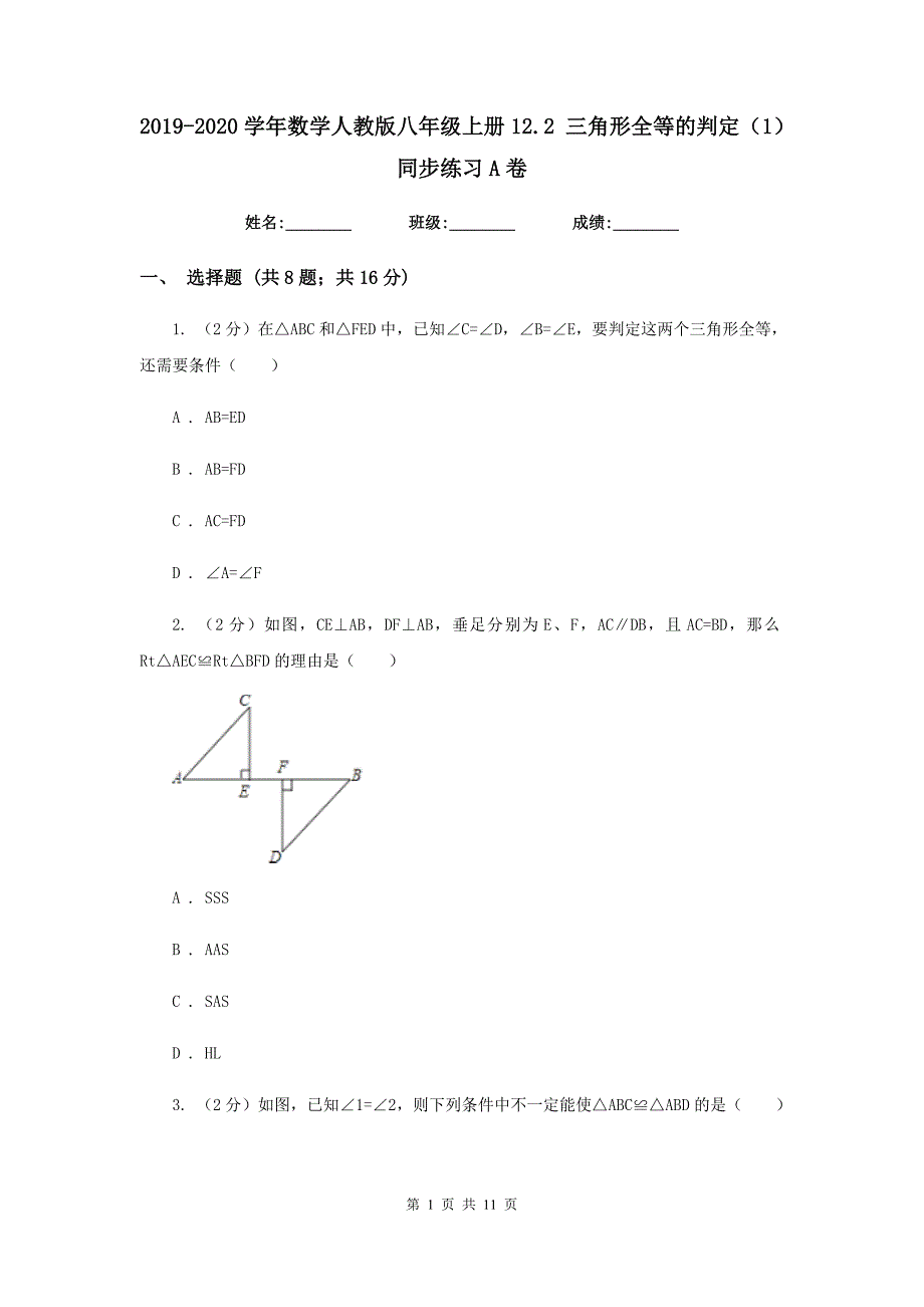 2019-2020学年数学人教版八年级上册12.2 三角形全等的判定（1） 同步练习A卷.doc_第1页