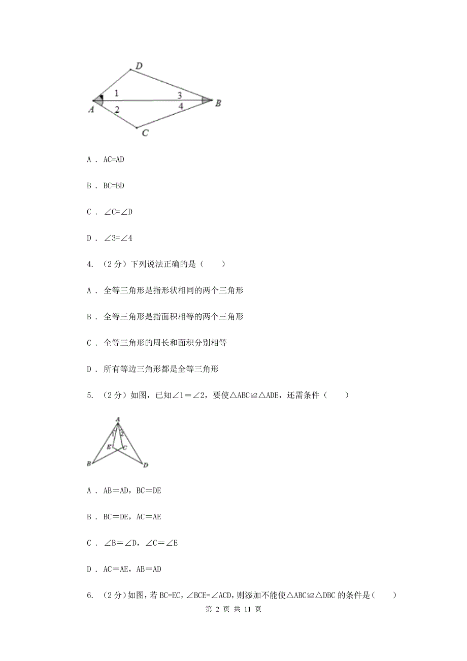 2019-2020学年数学人教版八年级上册12.2 三角形全等的判定（1） 同步练习A卷.doc_第2页