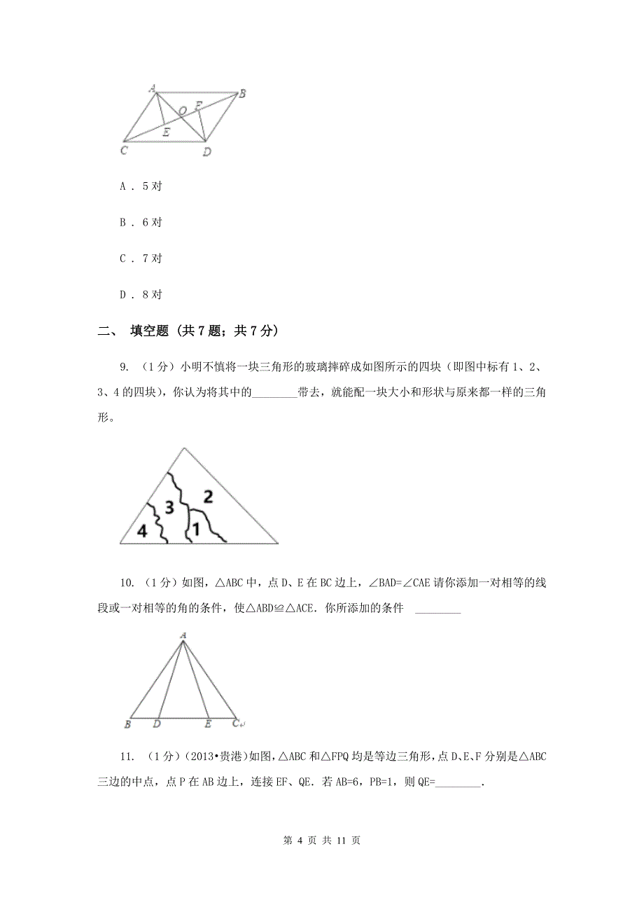 2019-2020学年数学人教版八年级上册12.2 三角形全等的判定（1） 同步练习A卷.doc_第4页