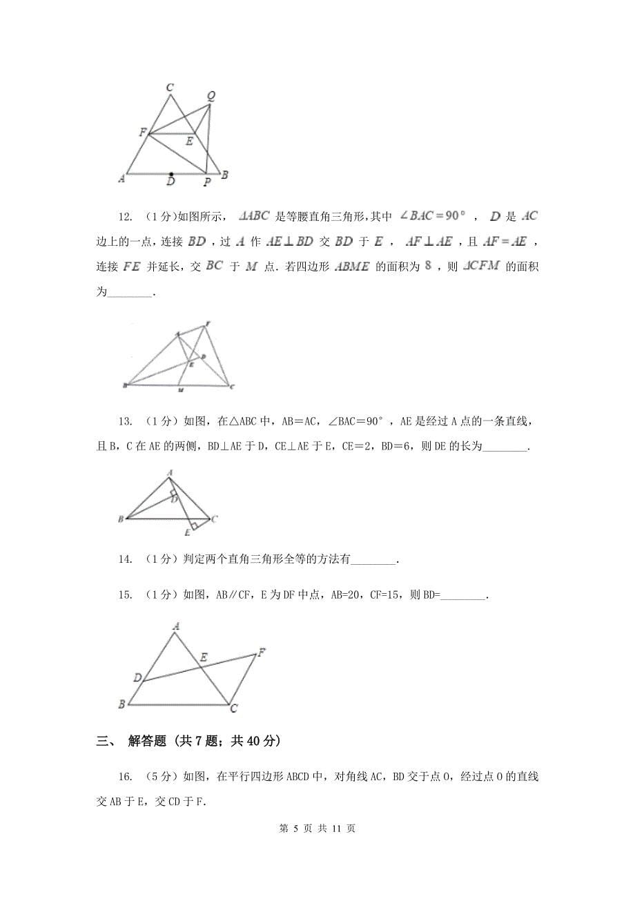 2019-2020学年数学人教版八年级上册12.2 三角形全等的判定（1） 同步练习A卷.doc_第5页