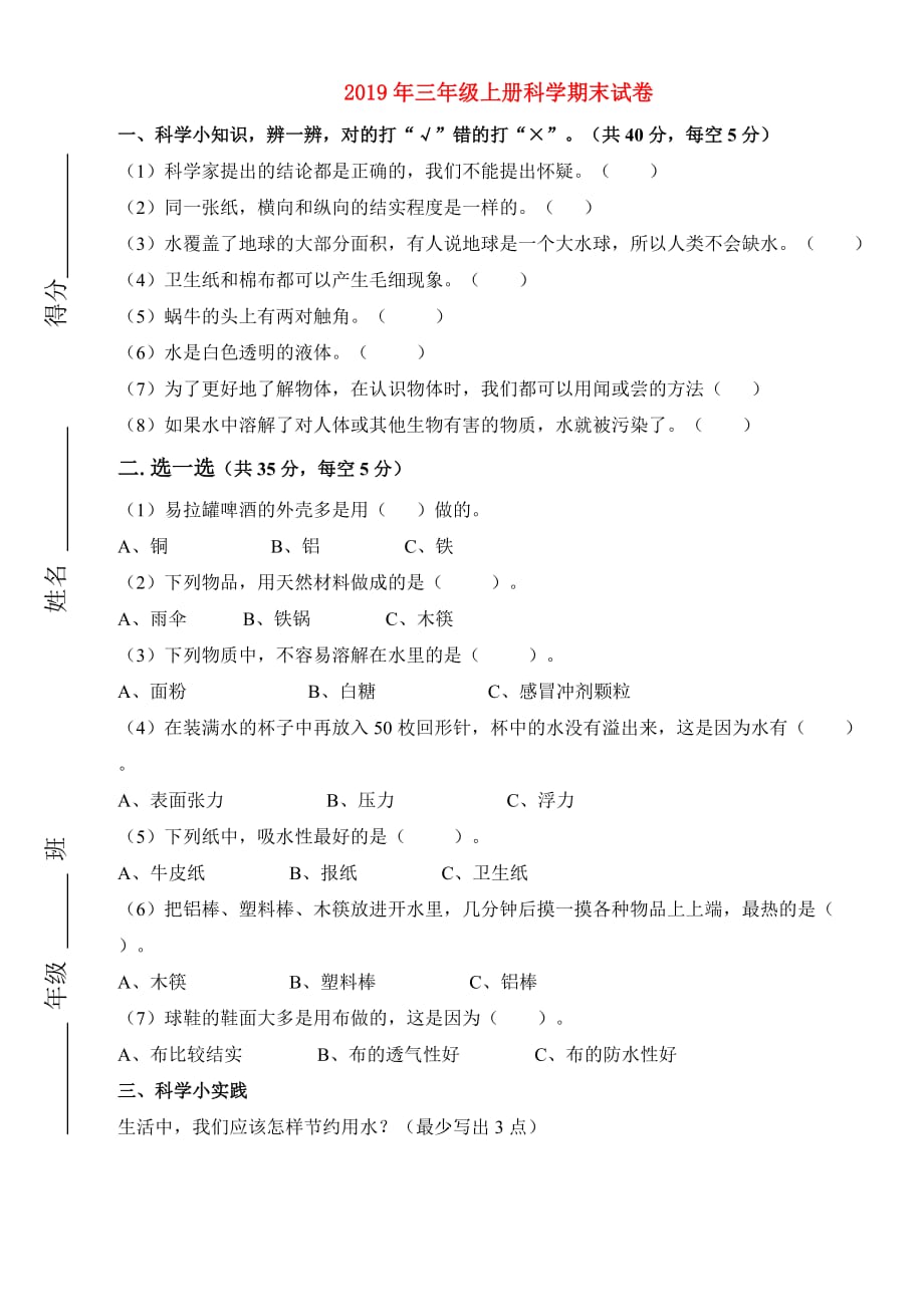 2019年三年级上册科学期末试卷.doc_第1页