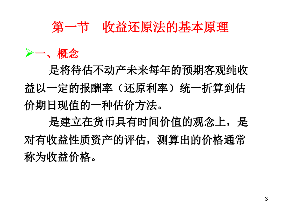 收益法ppt课件.ppt_第3页