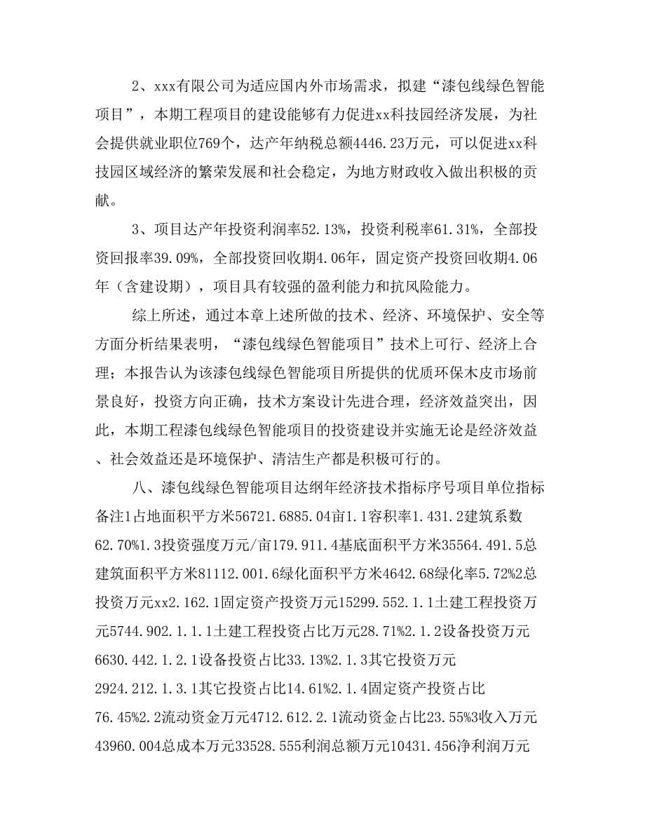 漆包线绿色智能项目投资策划书(投资计划与实施方案)_第5页