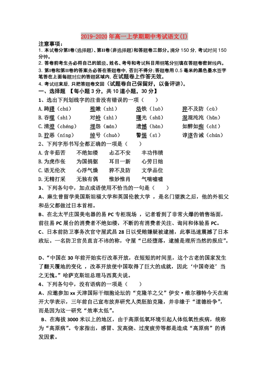 2019-2020年高一上学期期中考试语文（I）.doc_第1页