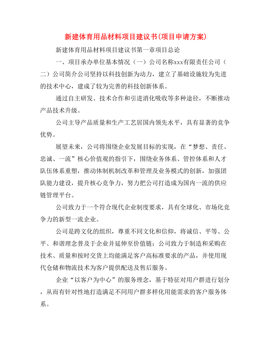 新建体育用品材料项目建议书(项目申请方案)_第1页