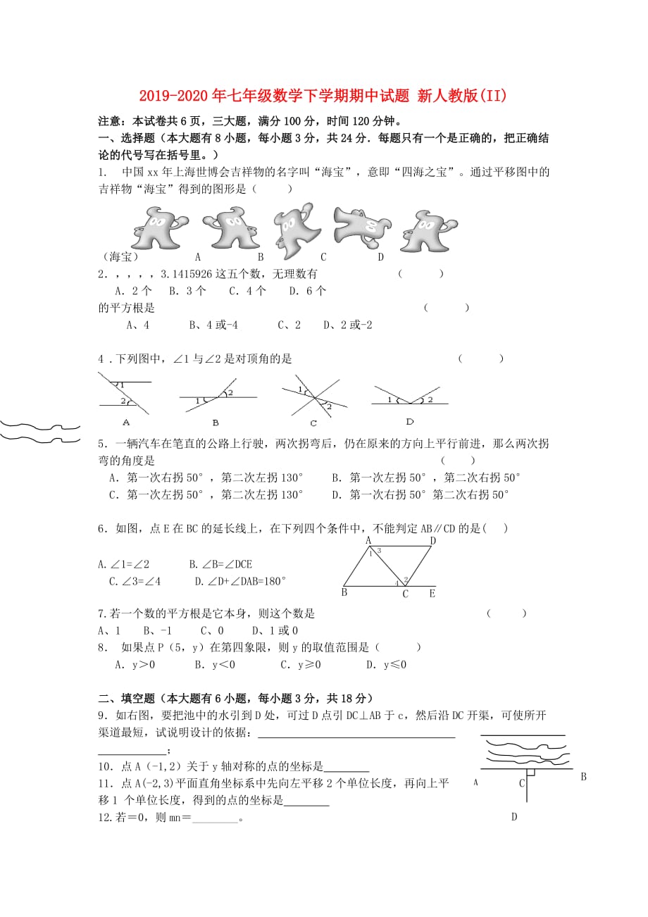 2019-2020年七年级数学下学期期中试题 新人教版（II）.doc_第1页