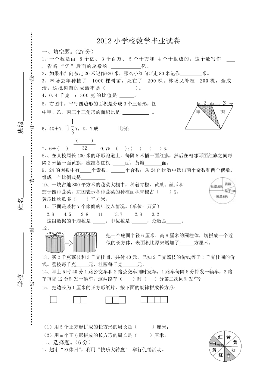 2012小学校数学毕业试卷.doc_第1页