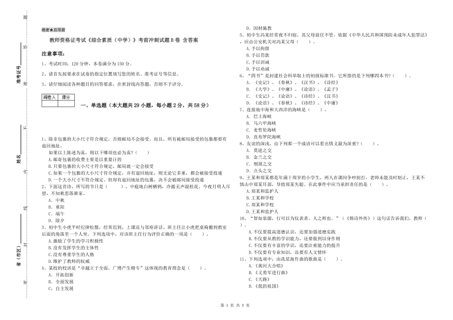 教师资格证考试《综合素质（中学）》考前冲刺试题B卷 含答案.doc_第1页