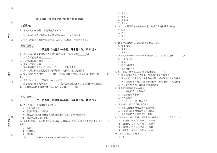 2019年电子信息党课考试试题B卷 附答案.doc_第1页