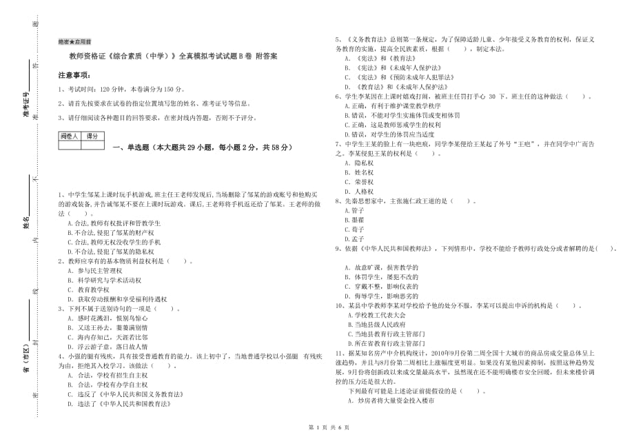 教师资格证《综合素质（中学）》全真模拟考试试题B卷 附答案.doc_第1页