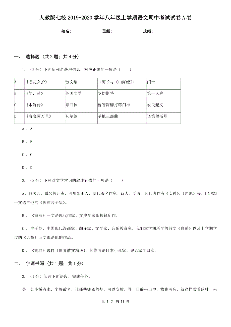 人教版七校2019-2020学年八年级上学期语文期中考试试卷A卷.doc_第1页