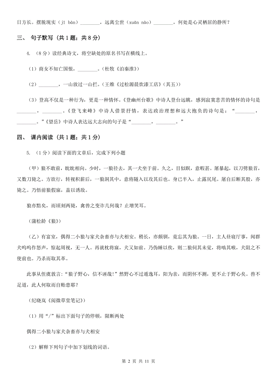 人教版七校2019-2020学年八年级上学期语文期中考试试卷A卷.doc_第2页