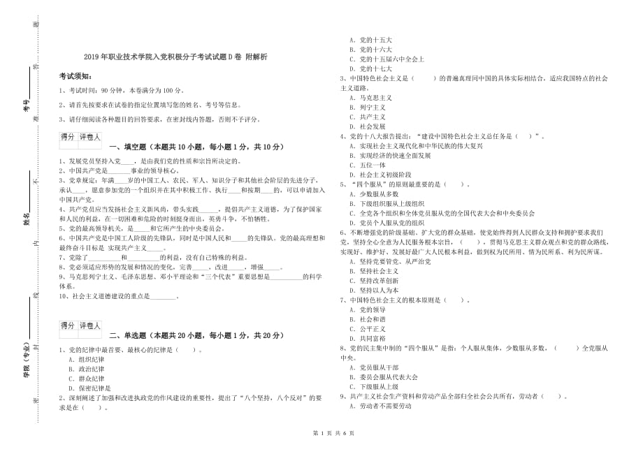 2019年职业技术学院入党积极分子考试试题D卷 附解析.doc_第1页