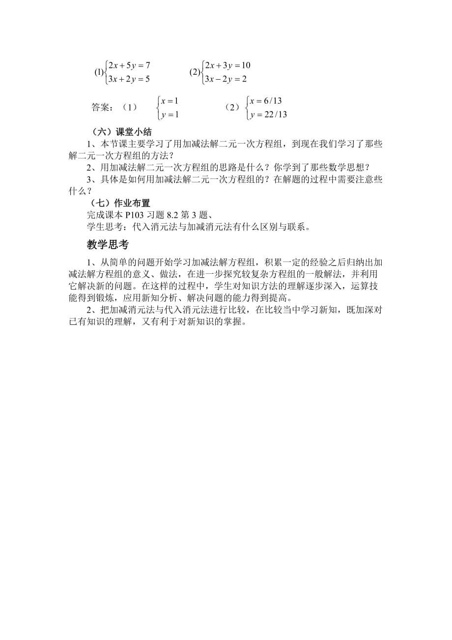 加减消元法解二元一次方程组-教案.doc_第5页