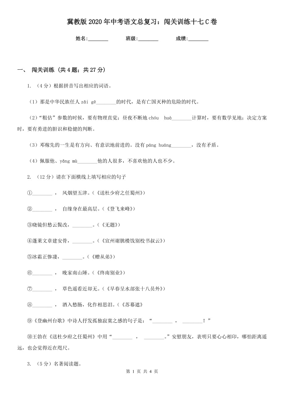 冀教版2020年中考语文总复习：闯关训练十七C卷.doc_第1页