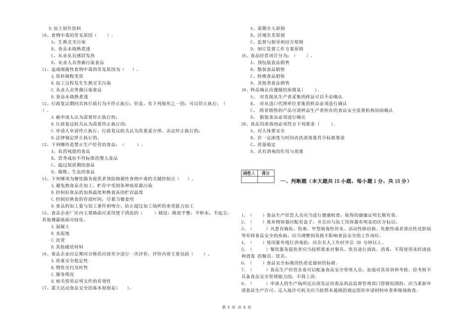 2020年食品安全管理员业务能力考核试题A卷 附解析.doc_第5页