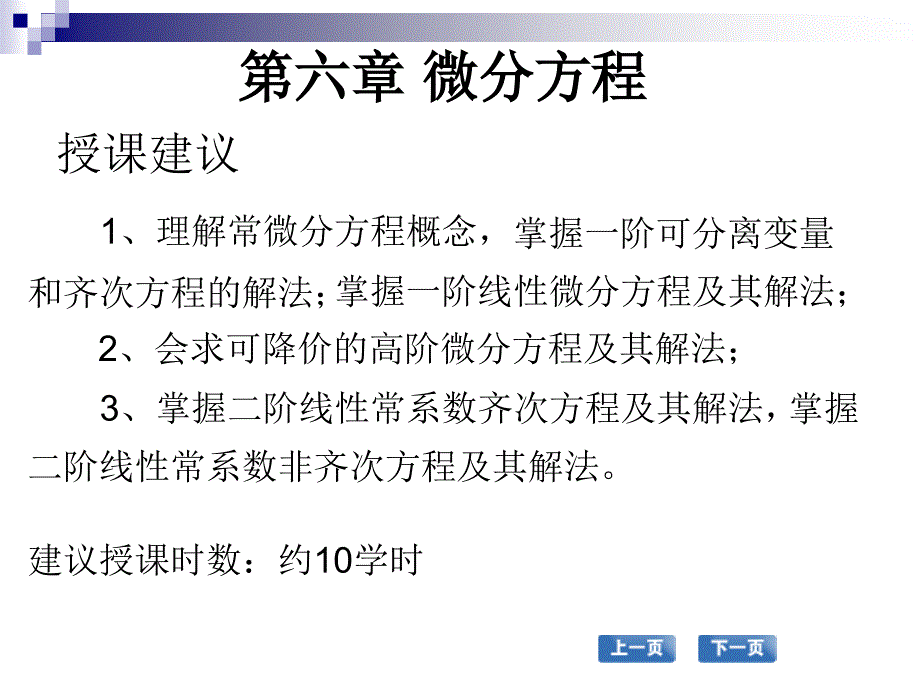 高职应用数学配套教学课件 张国勇课件 高职应用数学 教学课件 作者 张国勇课件 第一节 微分方程的基本概念_第1页