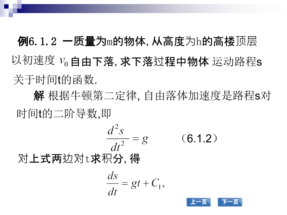 高职应用数学配套教学课件 张国勇课件 高职应用数学 教学课件 作者 张国勇课件 第一节 微分方程的基本概念_第3页