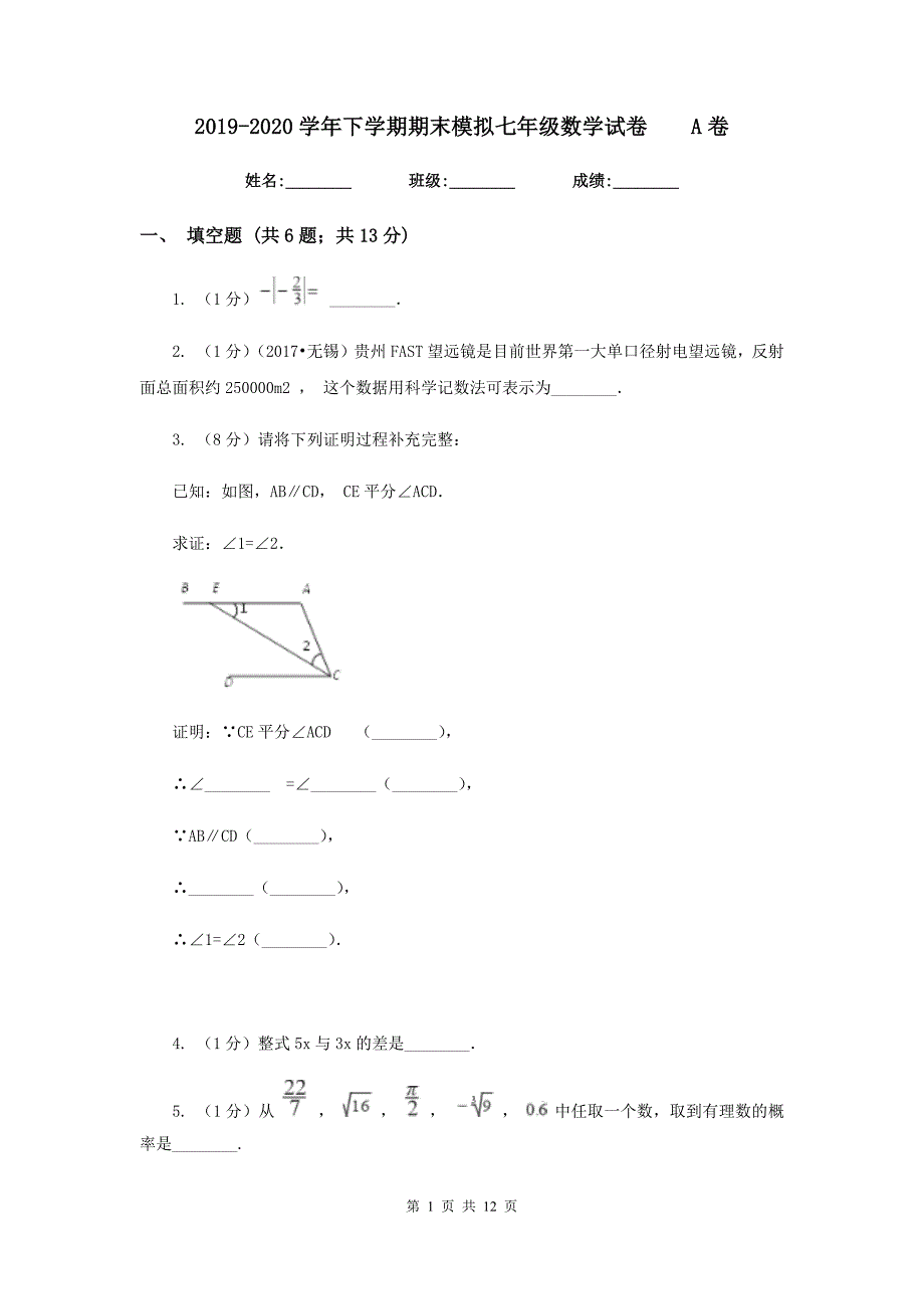 2019-2020学年下学期期末模拟七年级数学试卷A卷.doc_第1页