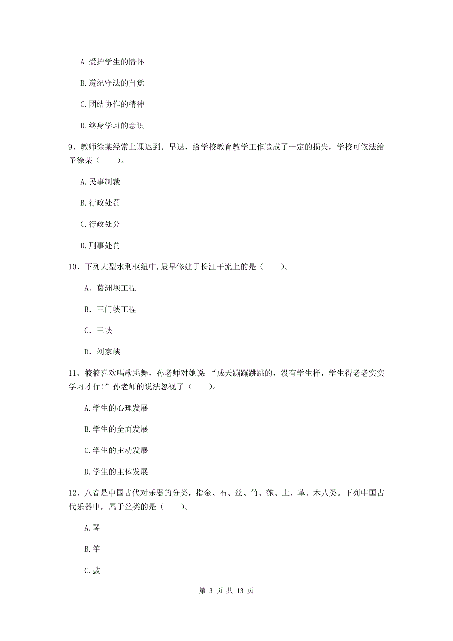 小学教师资格考试《综合素质（小学）》能力检测试卷A卷 含答案.doc_第3页