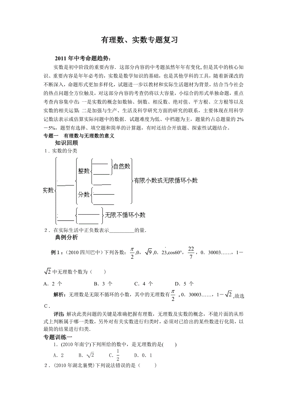 实数有理数专题复习20.doc_第1页