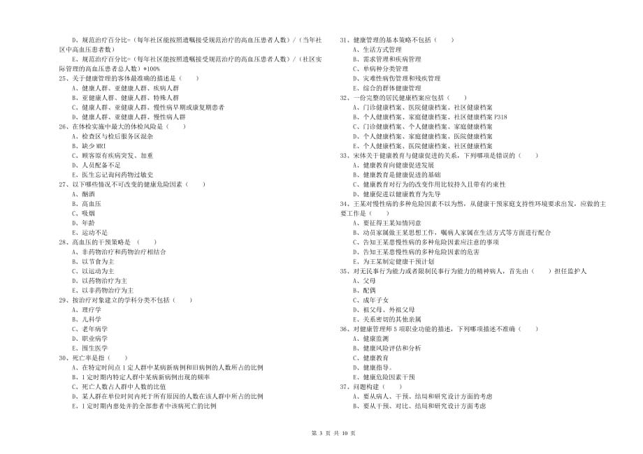 2019年助理健康管理师（国家职业资格三级）《理论知识》能力提升试卷D卷 附答案.doc_第3页