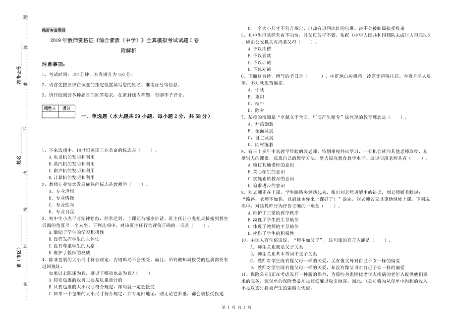 2019年教师资格证《综合素质（中学）》全真模拟考试试题C卷 附解析.doc_第1页