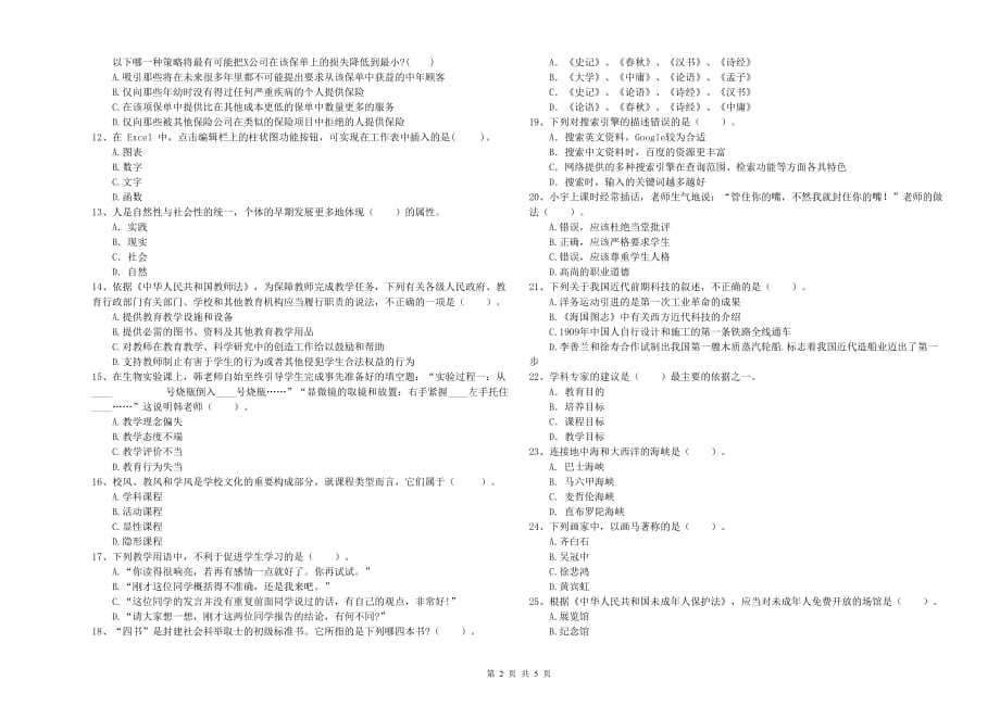 2019年教师资格证《综合素质（中学）》全真模拟考试试题C卷 附解析.doc_第2页