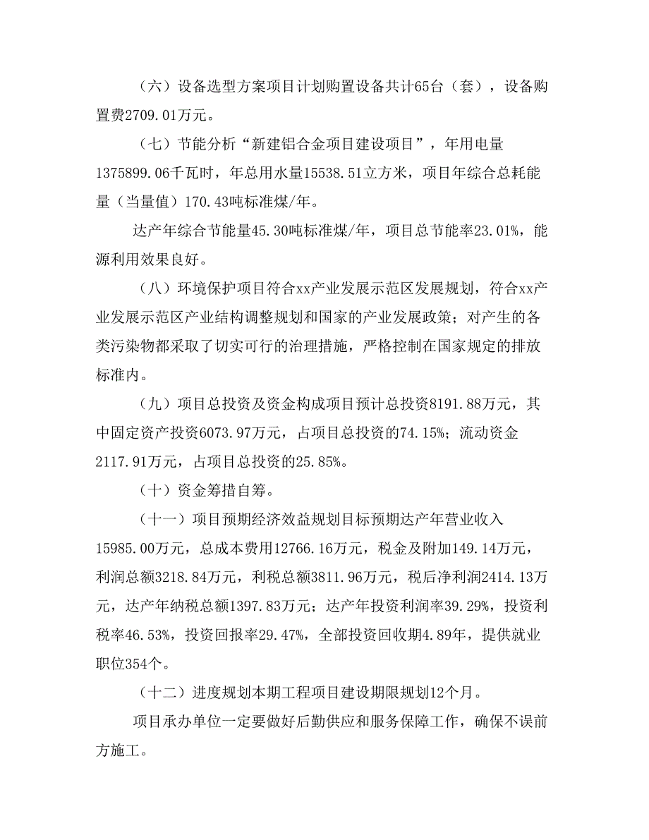 新建铝合金项目建议书(项目申请方案)_第4页