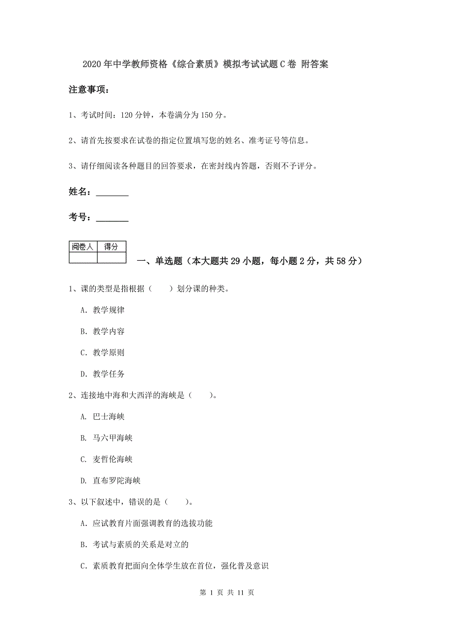 2020年中学教师资格《综合素质》模拟考试试题C卷 附答案.doc_第1页