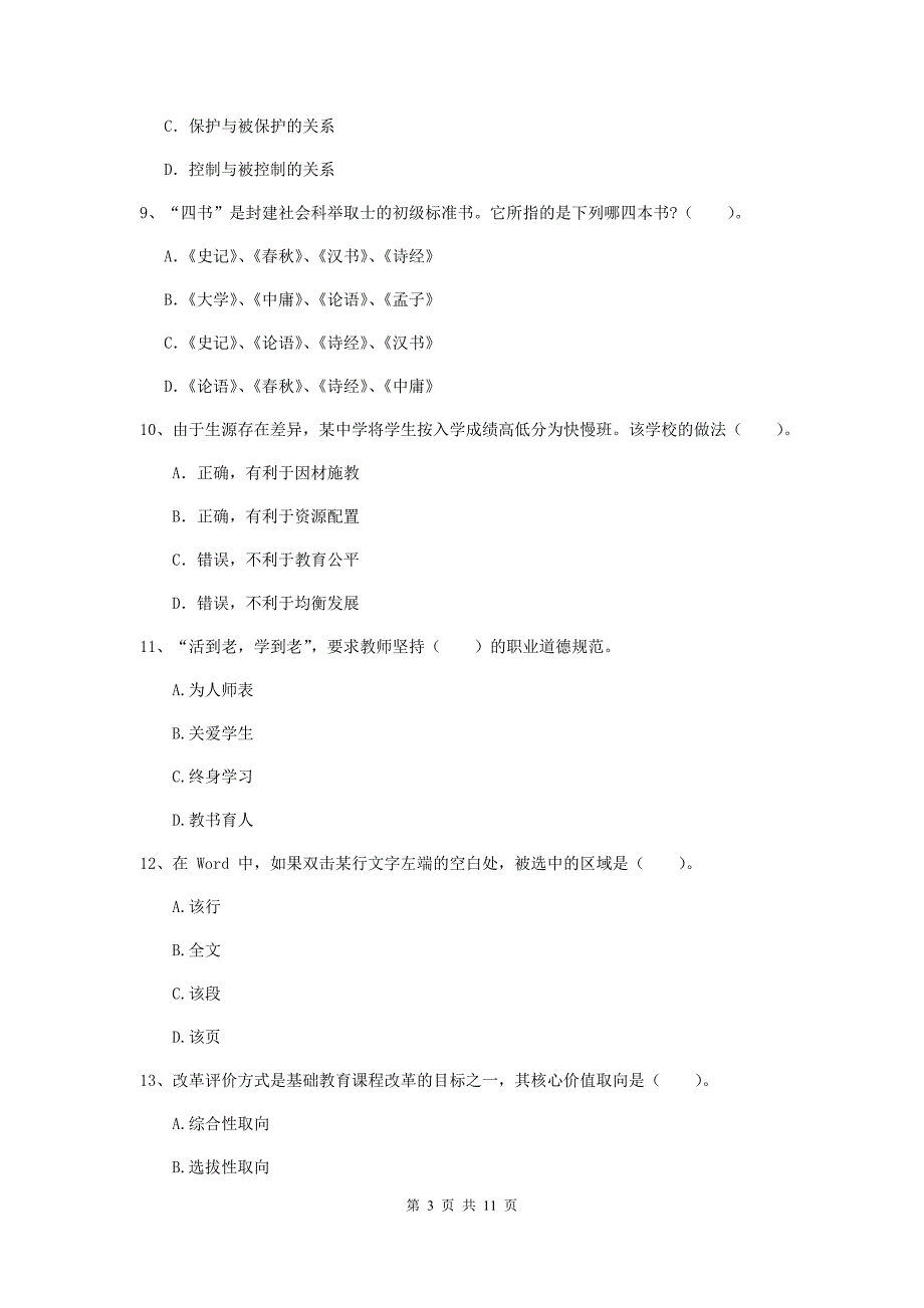 2020年中学教师资格《综合素质》模拟考试试题C卷 附答案.doc_第3页