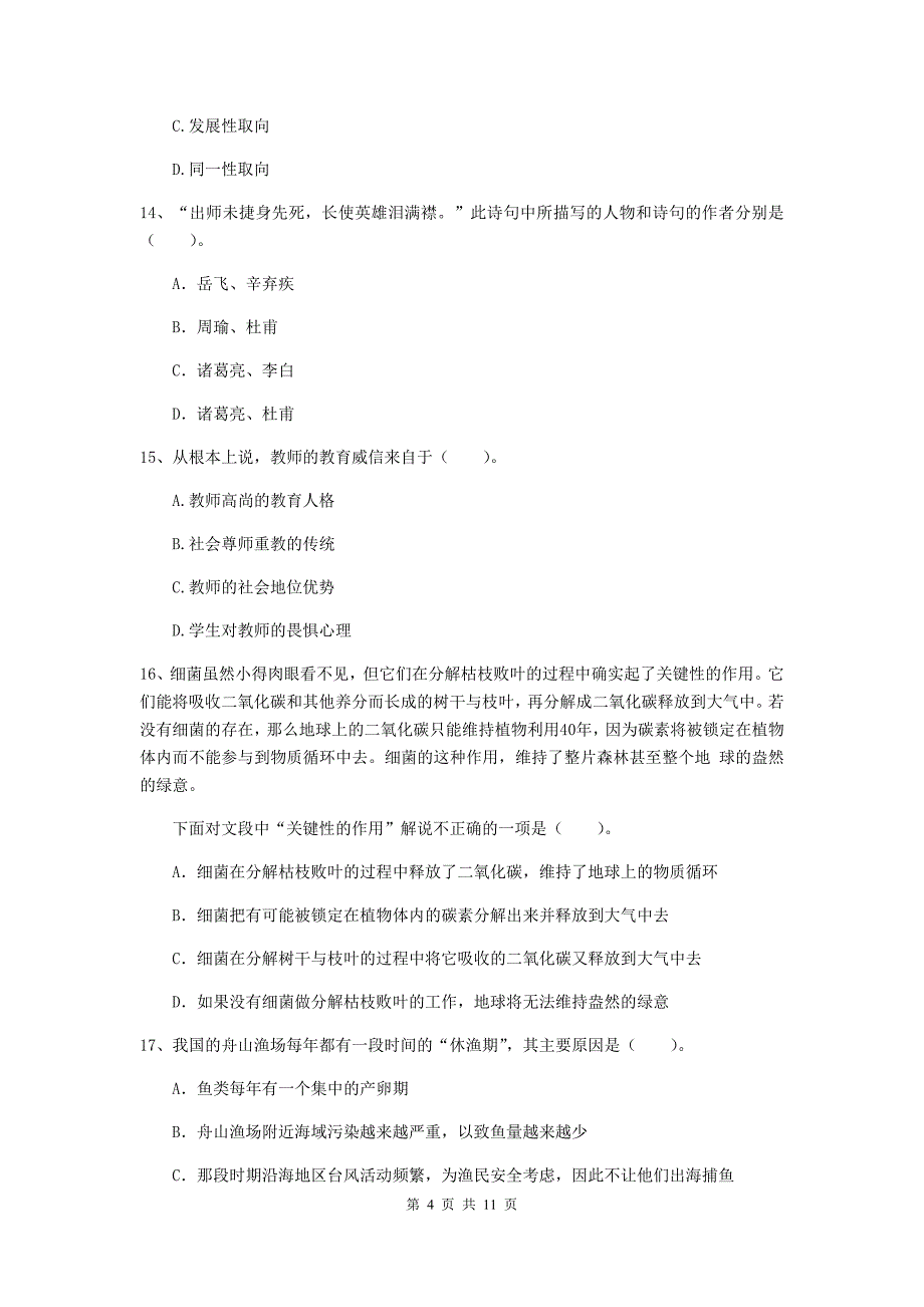 2020年中学教师资格《综合素质》模拟考试试题C卷 附答案.doc_第4页