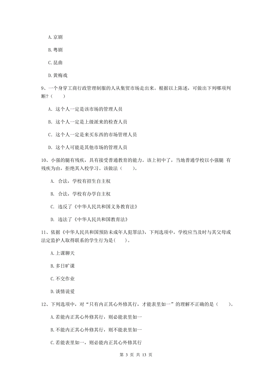 2020年中学教师资格证《综合素质（中学）》每日一练试题C卷 附答案.doc_第3页