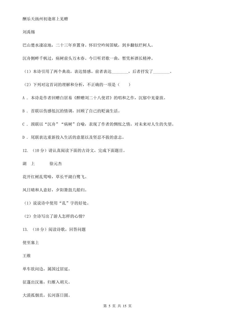 人教版备考2020年中考语文高频考点剖析：专题9 古诗词鉴赏.doc_第5页