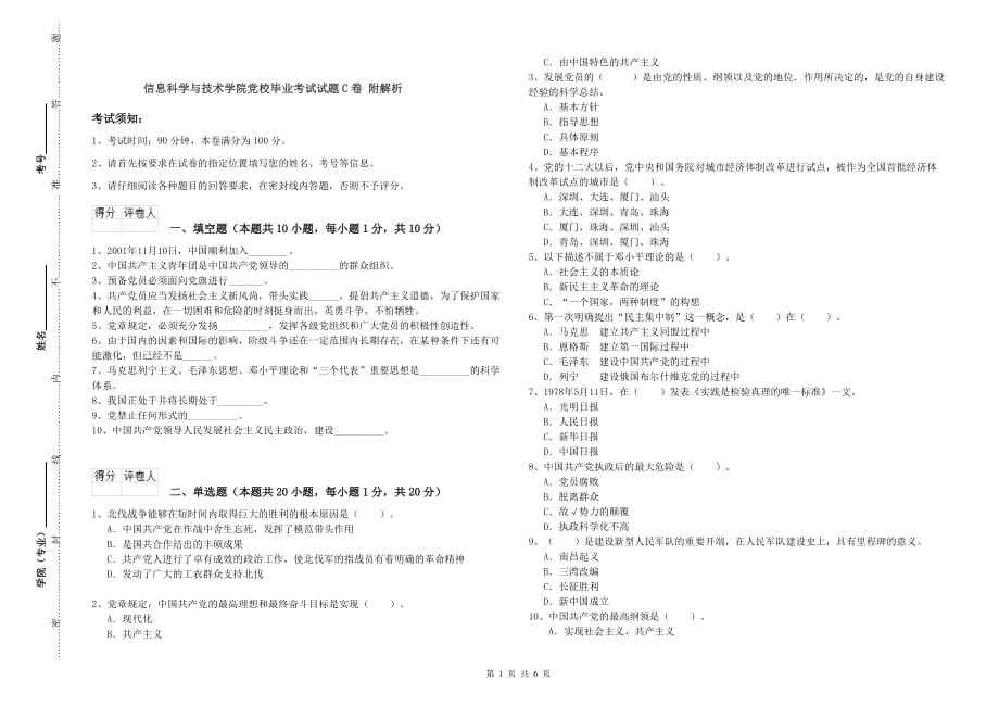 信息科学与技术学院党校毕业考试试题C卷 附解析.doc_第1页