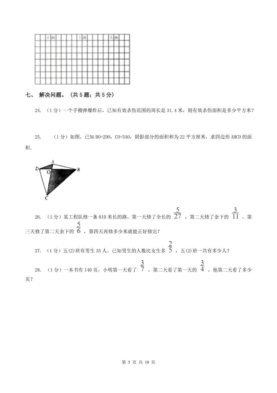 西师大版2019-2020学年六年级上册数学期中考试试卷（II ）卷.doc_第5页