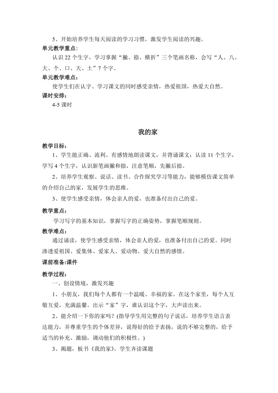 2019年北师大版一年级语文上册第四单元教案 （I）.doc_第2页