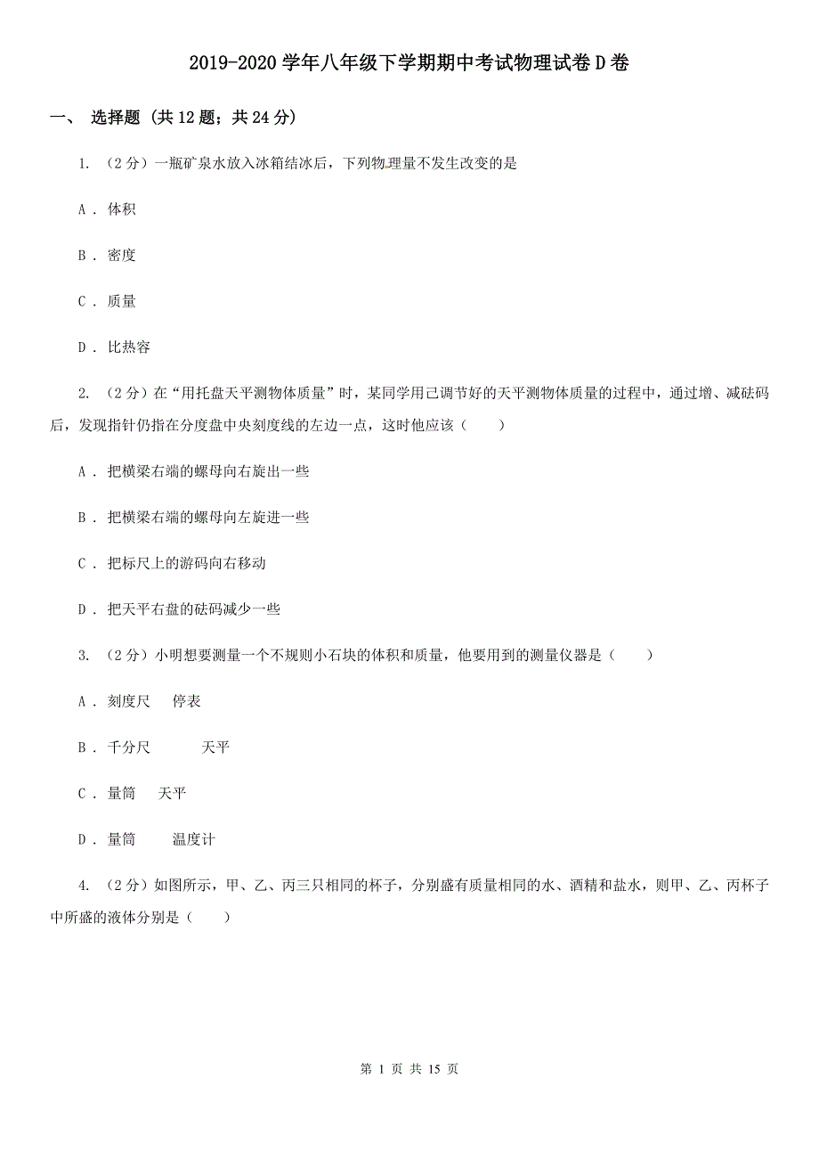 2019-2020学年八年级下学期期中考试物理试卷D卷.doc_第1页