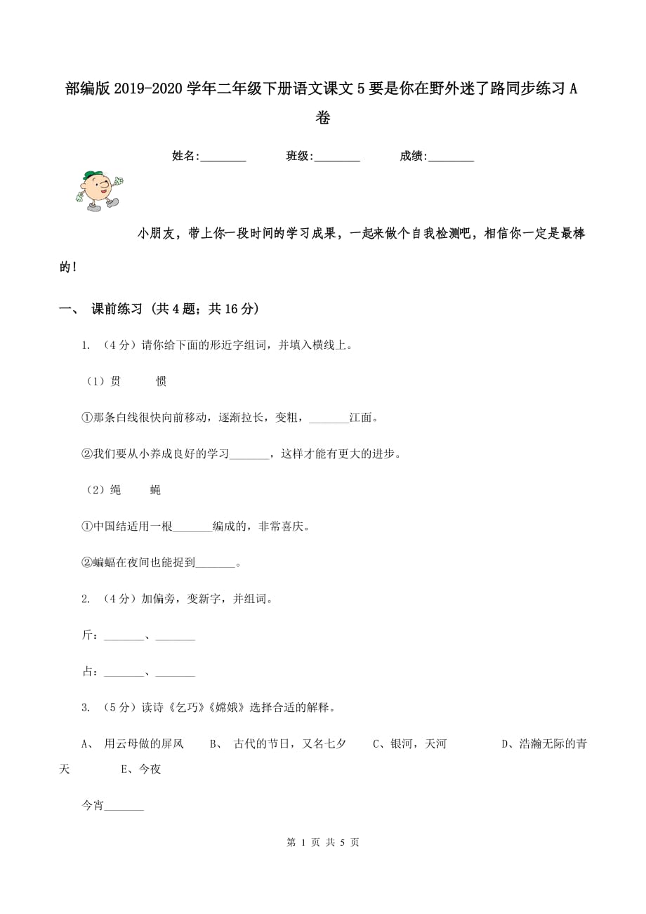 部编版2019-2020学年二年级下册语文课文5要是你在野外迷了路同步练习A卷.doc_第1页