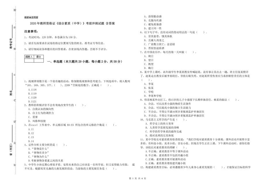 2020年教师资格证《综合素质（中学）》考前冲刺试题 含答案.doc_第1页