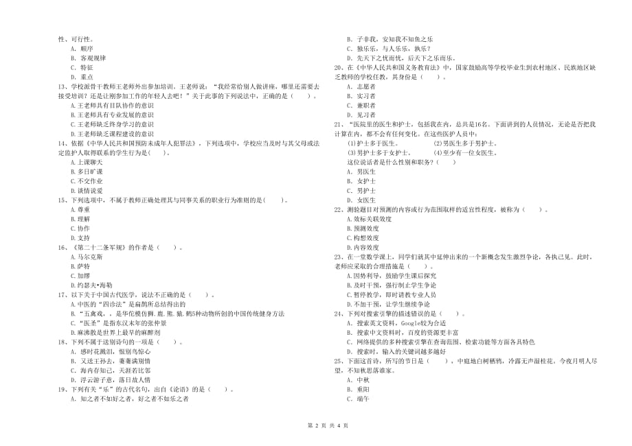 2020年教师资格证《综合素质（中学）》考前冲刺试题 含答案.doc_第2页