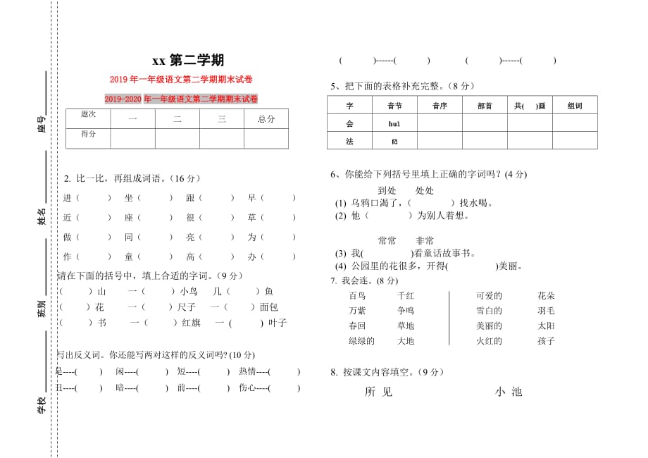 2019年一年级语文第二学期期末试卷.doc_第1页