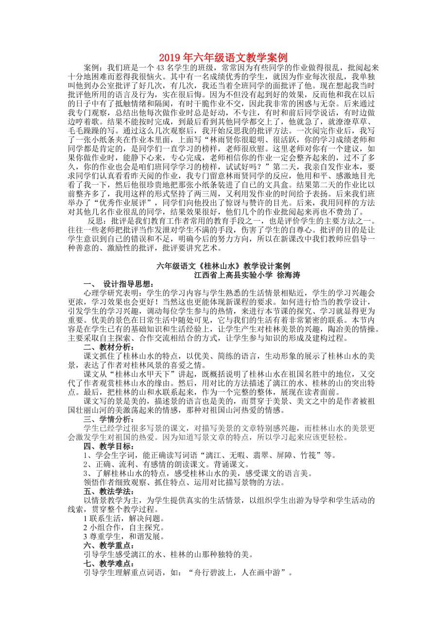 2019年六年级语文教学案例.doc_第1页