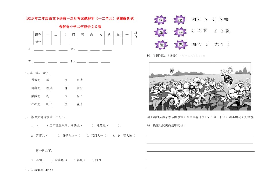 2019年二年级语文下册第一次月考试题解析（一二单元）试题解析试卷解析小学二年级语文S版.doc_第1页