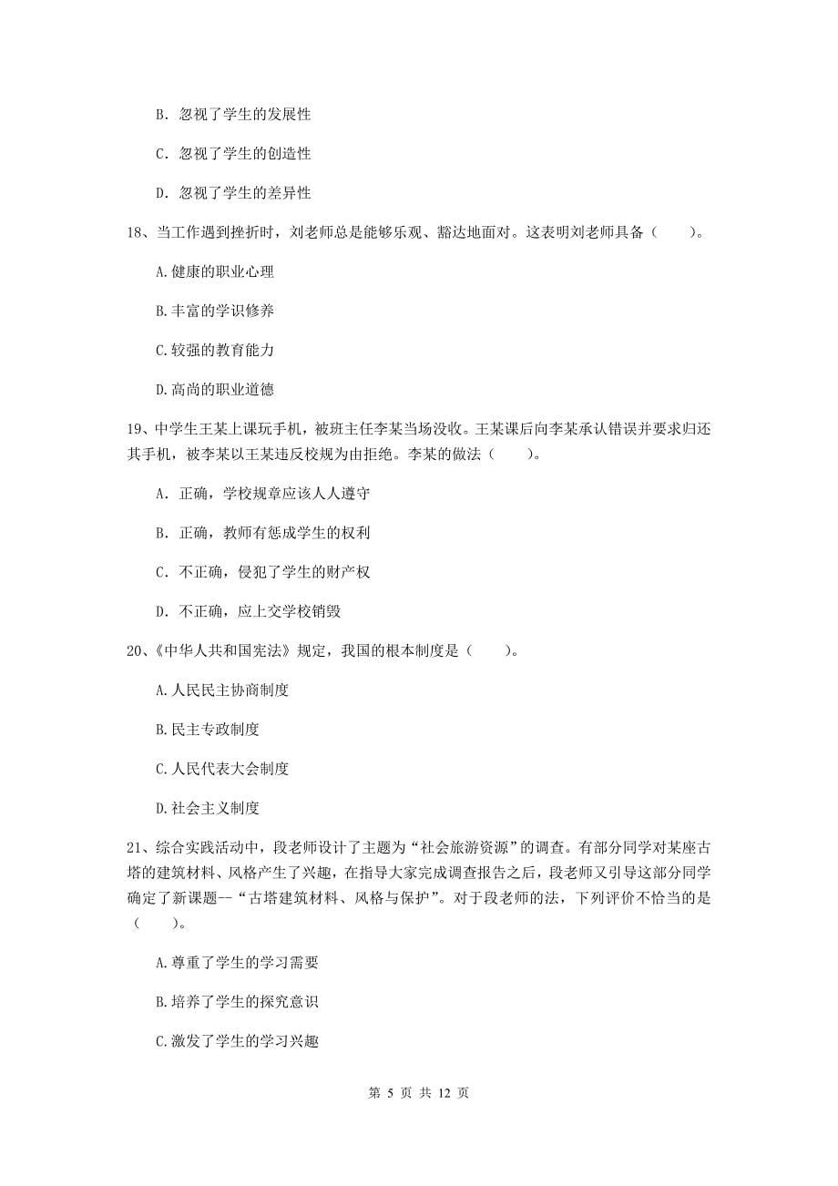 2020年中学教师资格证《综合素质》能力检测试卷C卷 含答案.doc_第5页