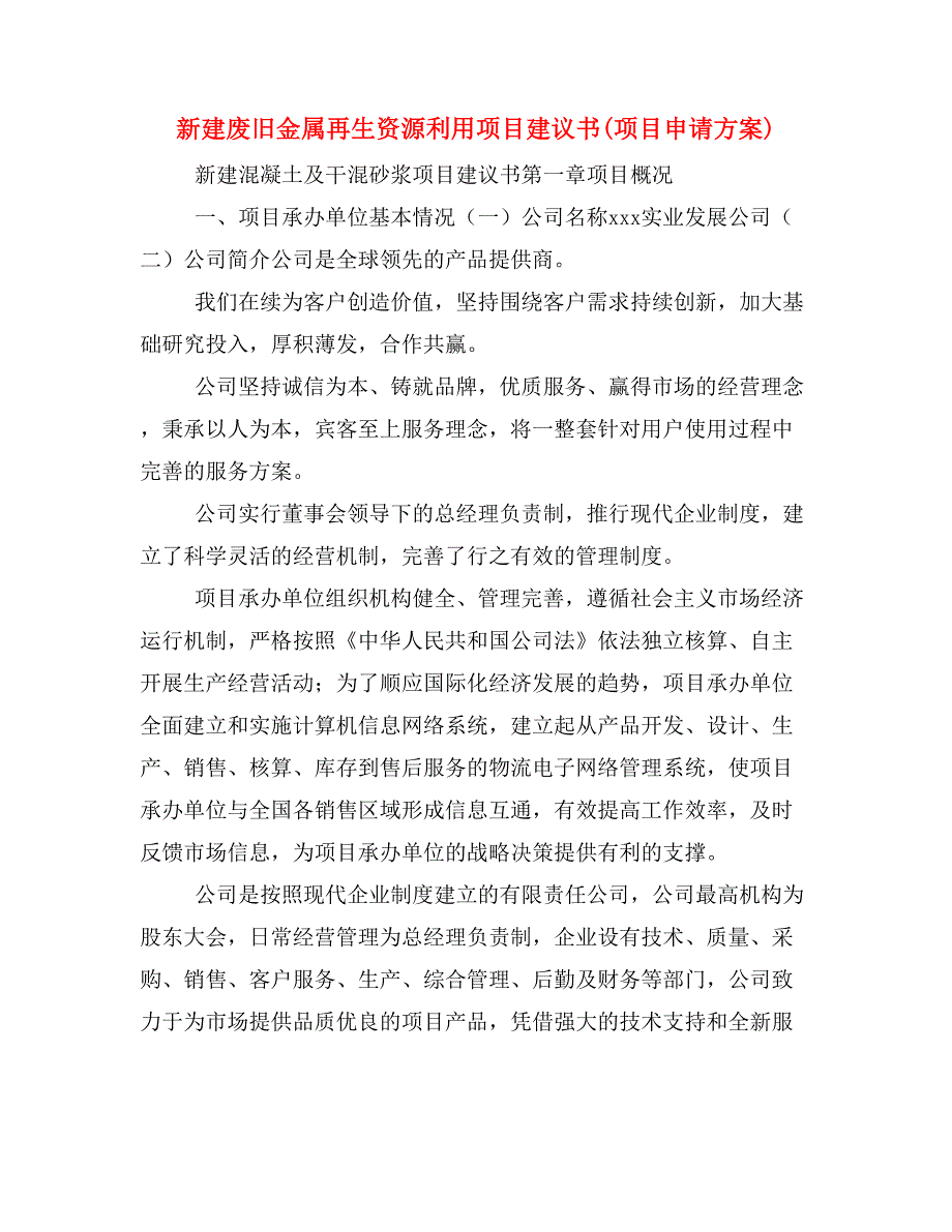 新建废旧金属再生资源利用项目建议书(项目申请方案)_第1页