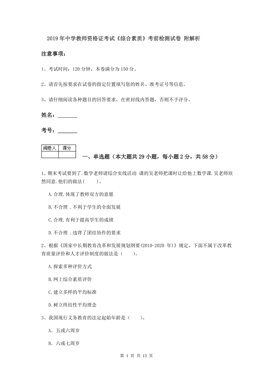 2019年中学教师资格证考试《综合素质》考前检测试卷 附解析.doc_第1页